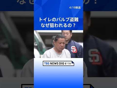 なぜ狙われる？公園トイレのフラッシュバルブ 「高く売れる」と逮捕の男（49） 真ちゅう価格が上昇傾向　東京・埼玉で去年… サムネイル