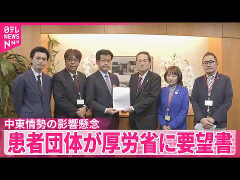 【中東情勢】医療機器など影響懸念“迅速に情報公開を”患者団体が厚労省に要望書  透析患者｢死の宣告に近い衝撃｣ サムネイル