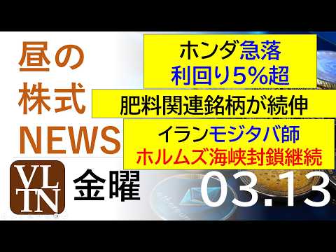 ホンダが急落で利回り５％超。肥料関連銘柄が続伸。イランモジタバ師、ホルムズ海峡封鎖継続。2026年３月１３日（金）～明… サムネイル