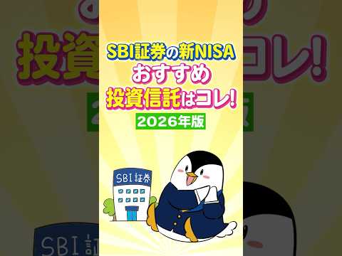 【保存版】SBI証券の新NISAで買えるおすすめ投資信託はコレ！【2026年】 サムネイル