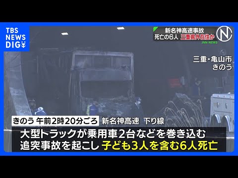 新名神高速事故　死亡の6人はいずれも三重県外在住か　身元の特定に至らず｜TBS NEWS DIG サムネイル