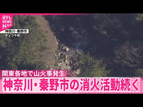【関東各地で山火事発生】神奈川・秦野市の消火活動続く サムネイル