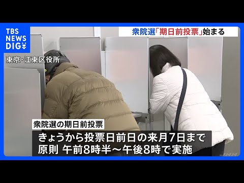 「期日前投票」きょう（28日）から始まる　投票日前日の2月7日まで　投票日が大学受験と日程重なる有権者も　政府“期日前… サムネイル