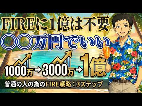 資産額別FIRE戦略｜いまの資産から最短で自由に近づく サムネイル
