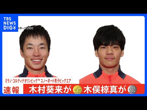 スノーボード男子ビッグエア　木村葵来選手が金メダル 木俣椋真選手が銀メダル｜TBS NEWS DIG サムネイル