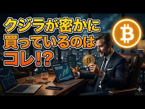 【仮想通貨 ビットコイン】地政学リスクで大衆が逃げる中、クジラが密かに買っている資産はコレ！？（朝活配信2085） サムネイル