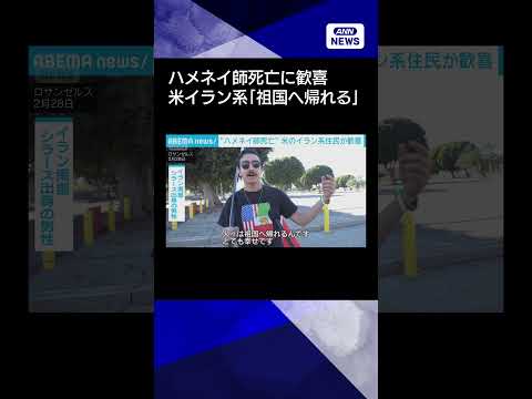 【ニュース】ハメネイ師死亡 米イラン系歓喜 “テヘランゼルス”に千人集結　元王朝の復権望む声(2026年3月1日) s… サムネイル