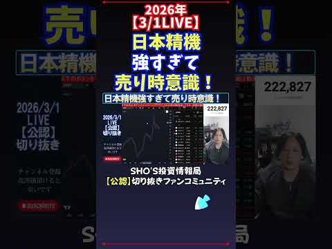 【3/1LIVE】日本精機強すぎて売り時意識！ 日経平均株価 投資 サムネイル