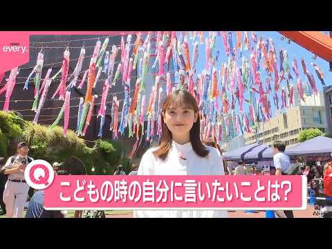 【きょうの1日】泣いて笑ってこどもの日「英語もうちょっと学んでおけば…」子ども時代の自分に言いたいことは？ サムネイル