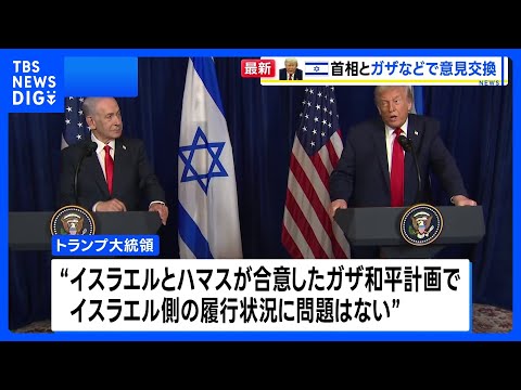 トランプ大統領、ネタニヤフ首相と会談　ガザの混乱、イスラエルの対応に「問題はない」｜TBS NEWS DIG サムネイル