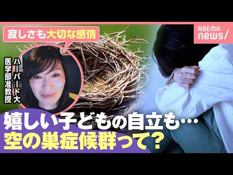 【空の巣症候群】子どもの“自立”で襲う寂しさ・喪失感「真面目で一生懸命な人はなりやすい」うつ病のおそれも…予防と対策は… サムネイル