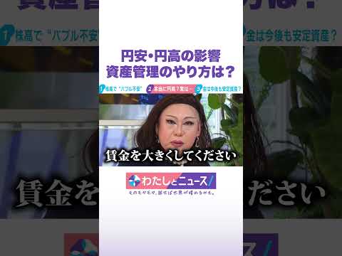 円安・円高の影響 資産管理のやり方は？ わたしとニュース Shorts サムネイル