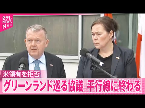 【グリーンランド側】アメリカ領有を拒否  アメリカ副大統領らと直接協議 サムネイル
