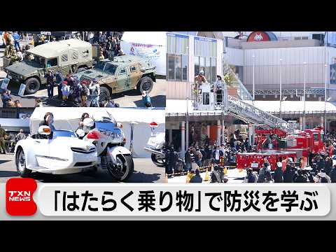 「はたらく乗り物」大集合 防災を楽しく学ぶイベント開催 サムネイル