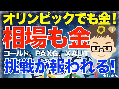 オリンピックでも金！相場でも金！〜ゴールド、PAXG、XAUT！挑戦は報われる！ サムネイル