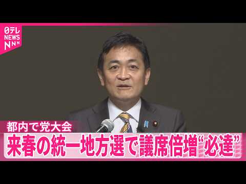 【国民民主が党大会】今年度の活動方針など採択…来春の統一地方選で議席倍増“必達”  都内で党大会 サムネイル