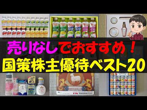 【国策】売りなしでおすすめ！国策株主優待ベスト20【株主優待】【貯金】 サムネイル