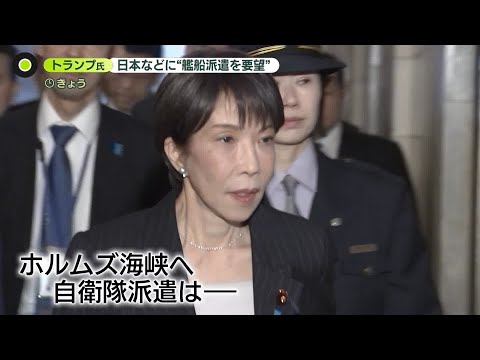 【高市首相】「対応検討中」 トランプ大統領、日本などに“艦船派遣を要望” サムネイル