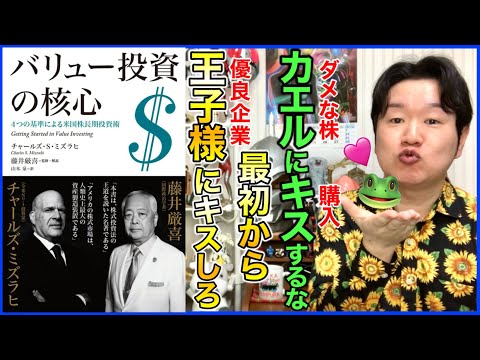 ④優良企業＝優良投資である！「バリュー投資の核心」 サムネイル