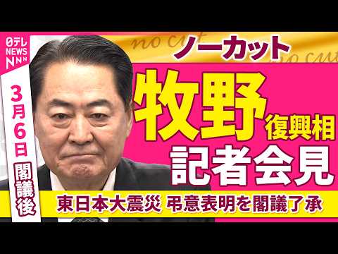 【会見ノーカット】閣議後　牧野復興相 記者会見「東日本大震災 弔意表明を閣議了承」 ──政治ニュース（日テレNEWS） サムネイル