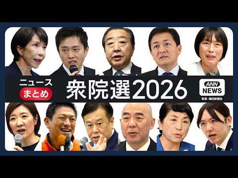 【衆院選2026】最新情報を随時更新 チャットで語ろう【ニュースまとめ】(2026年2月7日～) ANN/テレ朝 LI… サムネイル