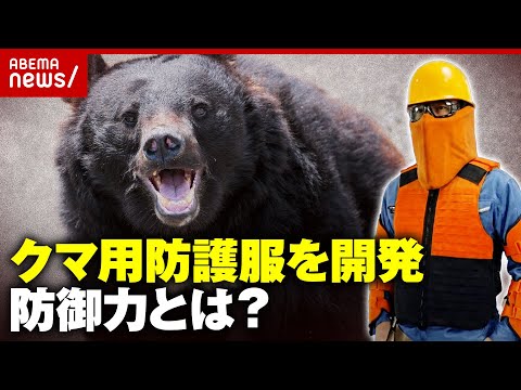 【防御力を検証】クマの爪が削れる強度？攻撃から身を守る防護服を開発…防刃ジャケット製造企業が挑戦｜ABEMA的ニュース… サムネイル