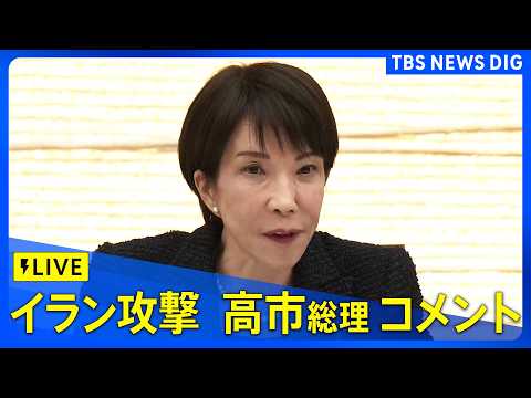 【ライブ】高市総理コメント　アメリカ・イスラエルがイラン攻撃 イランもイスラエルに報復攻撃（2026年2月28日 LI… サムネイル