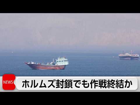 トランプ大統領、ホルムズ海峡封鎖でも対イラン軍事作戦の終結を検討か　UAEで原油タンカー攻撃受け出火 サムネイル