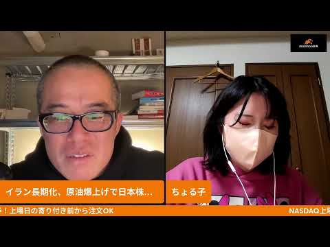 イラン長期化、原油爆上げで日本株はお先真っ暗？〜日曜夜も株ライブwithちょる子 サムネイル