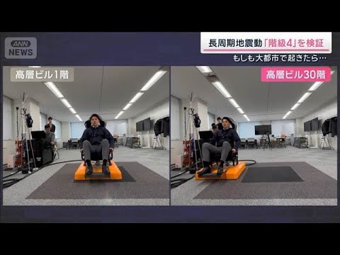 もしも大都市で起きたら？長周期地震動「階級4」の揺れを検証【サタデーステーション】(2026年1月10日) サムネイル