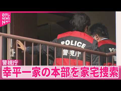 【住吉会幸平一家】特殊詐欺などに深く関与か  本部を家宅捜索  警視庁が取り締まり強化 サムネイル