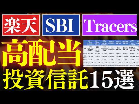 【保存版】高配当投資信託、全15銘柄まとめました。～楽天証券・SBI証券・Tracers対応～SCHD・VYM・日本高… サムネイル
