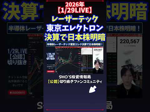 【1/29LIVE】レーザーテック東京エレクトロン決算で日本株明暗 日経平均株価 投資 サムネイル