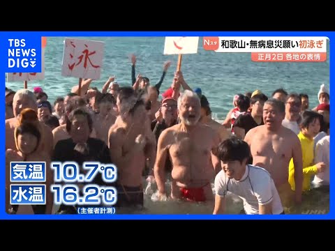 「寒いです！」無病息災など願う新春恒例「初泳ぎ」 ふんどし姿や仮装で海を楽しむ人の姿も　和歌山･扇ヶ浜｜TBS NEW… サムネイル