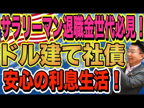 【1188】サラリーマン退職金世代必見！ドル建て債券で老後は利息生活！ほうっておいても安心！ サムネイル