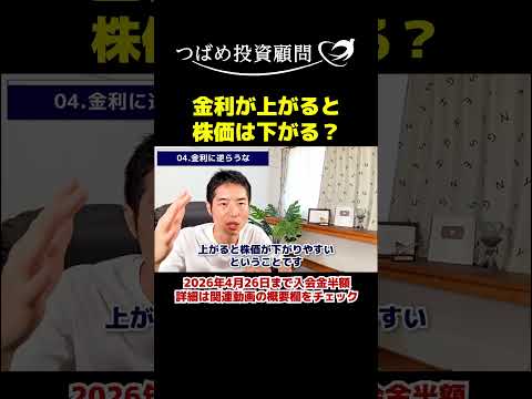 金利が上がると株価は下がる？ サムネイル