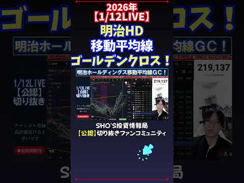 【1/12LIVE】明治HD移動平均線ゴールデンクロス！ 日経平均株価 投資 サムネイル