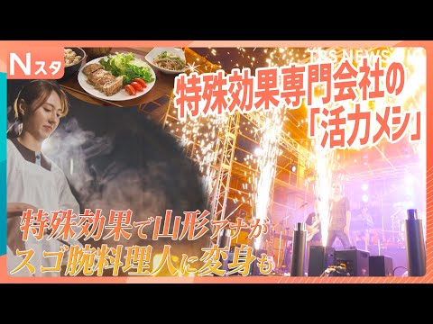 若者に人気！ステージを彩る特殊効果専門会社の社食で「活力メシ」を調査！“こっそりヘルシー”のアイデア満載【それスタ】｜… サムネイル
