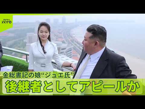 【解説】北朝鮮  金総書記の娘“ジュエ氏”　後継者「内定」か サムネイル