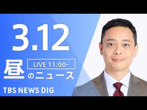 【LIVE】昼のニュース（Japan News Digest Live）最新情報など（3月12日）｜TBS NEWS… サムネイル