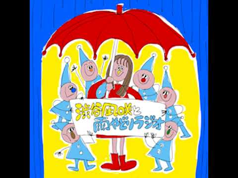 19「アフタートーク」2026.02.07【渋谷凪咲と雨やどりラジオ】 サムネイル