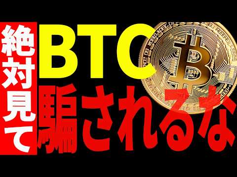 ⚠️ビットコインに騙されるな⚠️今後の値動きにおける見逃し厳禁ポイント教えます！【仮想通貨】 サムネイル