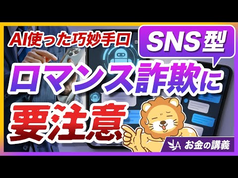 【被害急増中】「SNS投資型・ロマンス詐欺」に要注意！巧妙な手口と対策を分かりやすく解説【リベ大公式切り抜き】 サムネイル