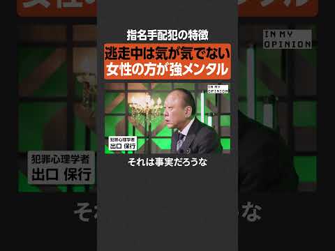 【女性の方が強い】指名手配犯の特徴は？  newspicks サムネイル
