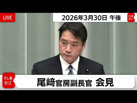 尾﨑官房副長官 定例会見【2026年3月30日午後】 サムネイル