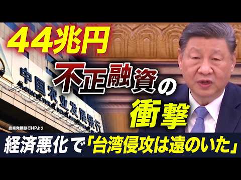 政策銀行による2兆元不正融資報道の衝撃･･･全人代で体制を立て直せるか？【池畑修平の国際ニュースCORE】 サムネイル