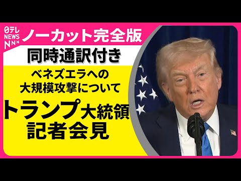 【同時通訳付き】トランプ大統領記者会見　ベネズエラへの大規模攻撃について （見逃し配信） サムネイル