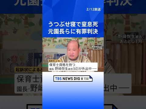 “うつぶせ寝”で窒息死 認可外保育施設の元園長と息子に有罪判決 「天国で安らかにしていてほしい」生後4か月で亡くなった… サムネイル