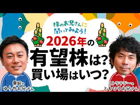 【2026年の有望株は⁉】買い場はいつ来る⁉大川智宏氏と岡村友哉氏が日本株と米国株を展望/日経平均株価はS&P500を… サムネイル