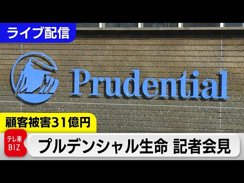 【ライブ配信】プルデンシャル生命 記者会見 サムネイル
